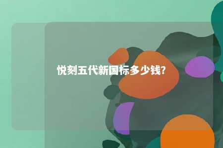 悦刻五代新国标多少钱？ 